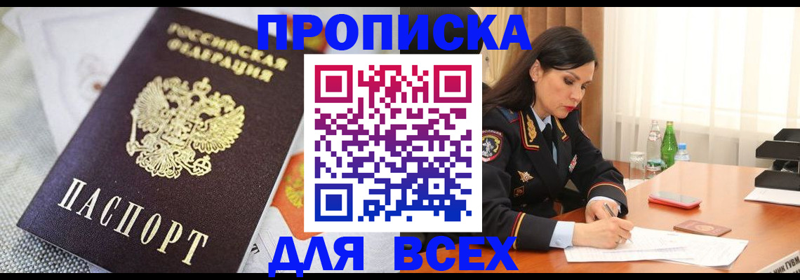 временная регистрация купить в Железногорске