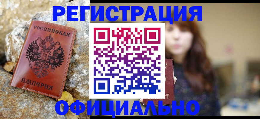 прописка в квартире в Железногорске